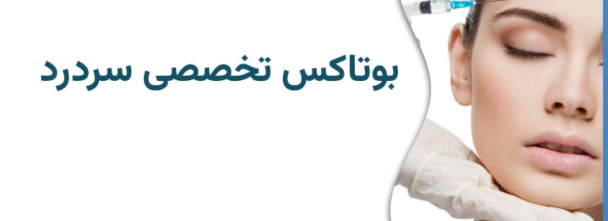 بوتاکس میگرن