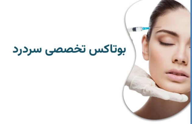 بوتاکس میگرن